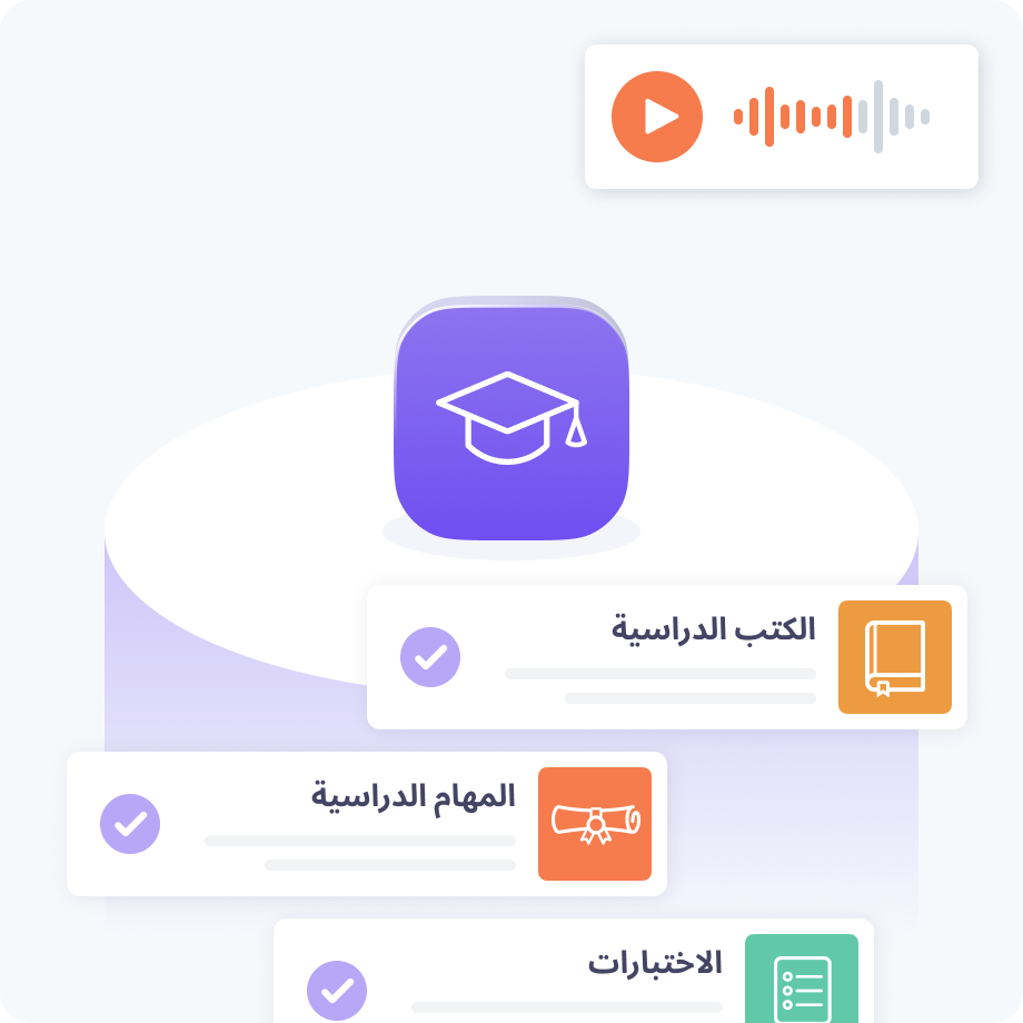 رسم توضيحي يُجسّد أداة تنظيم أكاديمية تُعرض فيها المهام المنجَزة للكتب الدراسية، والمهام الدراسية، والاختبارات، مع أيقونة لتشغيل الصوت في الجزء العلوي.